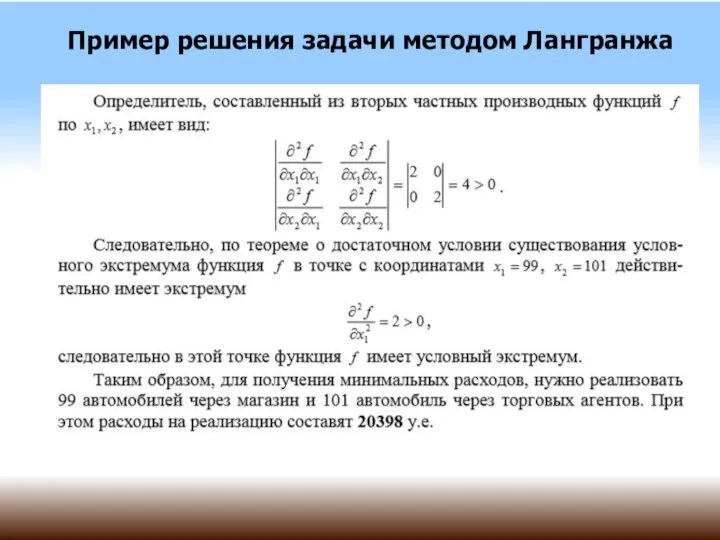 Пример решения задачи методом Лангранжа