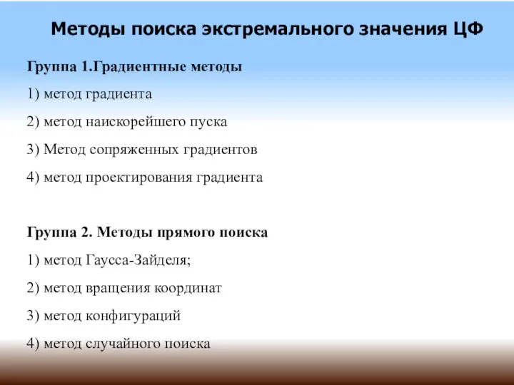 Методы поиска экстремального значения ЦФ Группа 1.Градиентные методы 1) метод градиента