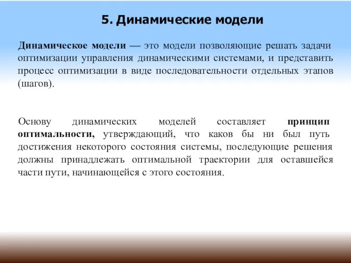 5. Динамические модели Динамическое модели — это модели позволяющие решать задачи