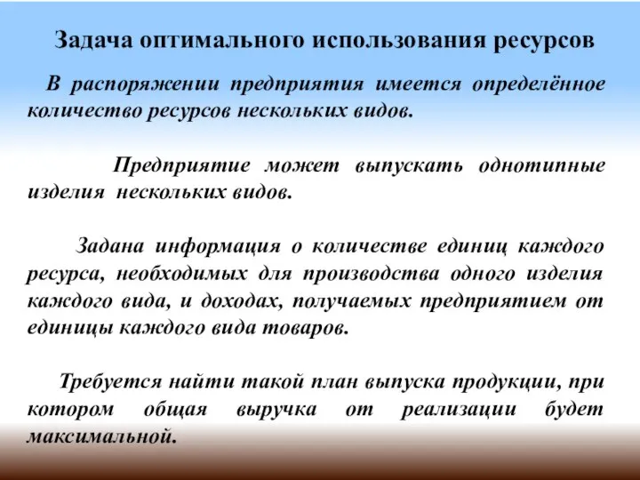 Задача оптимального использования ресурсов В распоряжении предприятия имеется определённое количество ресурсов