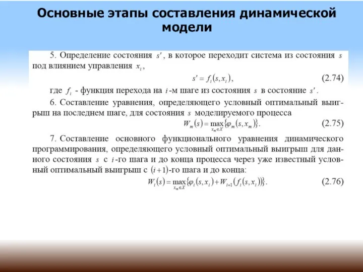 Основные этапы составления динамической модели