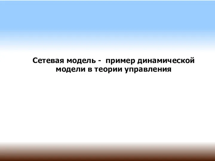 Сетевая модель - пример динамической модели в теории управления