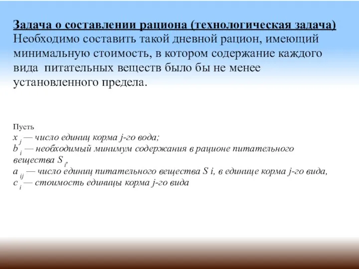 Задача о составлении рациона (технологическая задача) Необходимо составить такой дневной рацион,