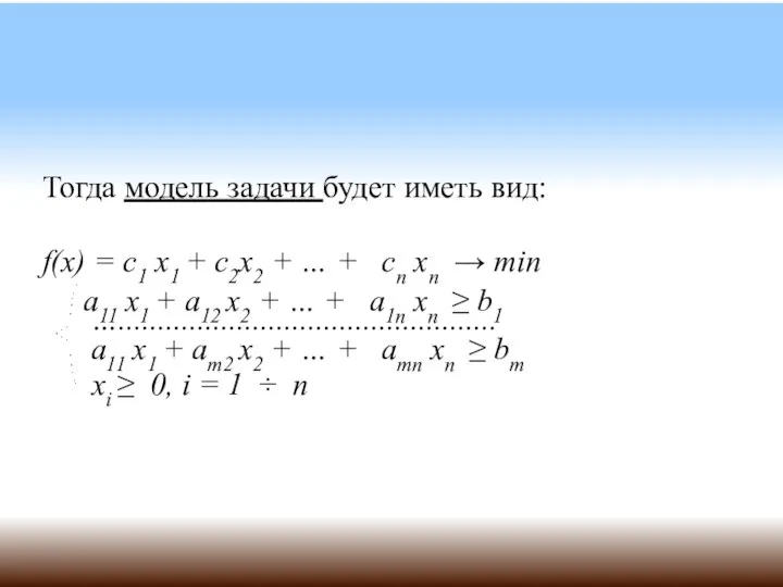 Тогда модель задачи будет иметь вид: f(x) = c1 x1 +