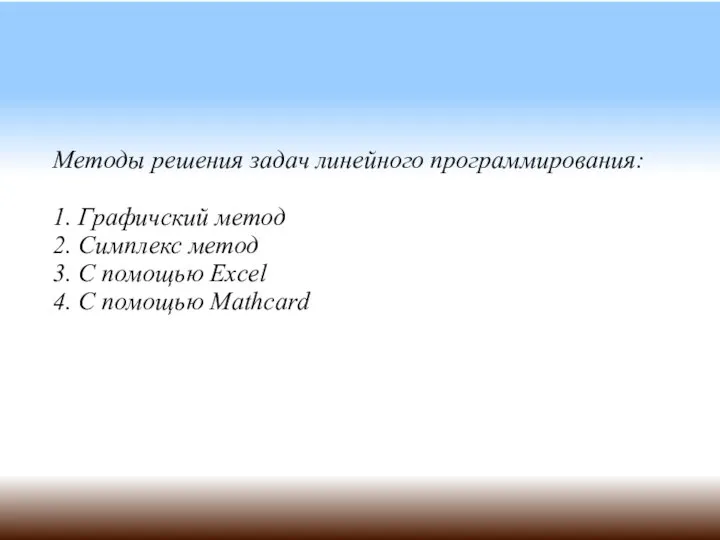 Методы решения задач линейного программирования: 1. Графичский метод 2. Симплекс метод