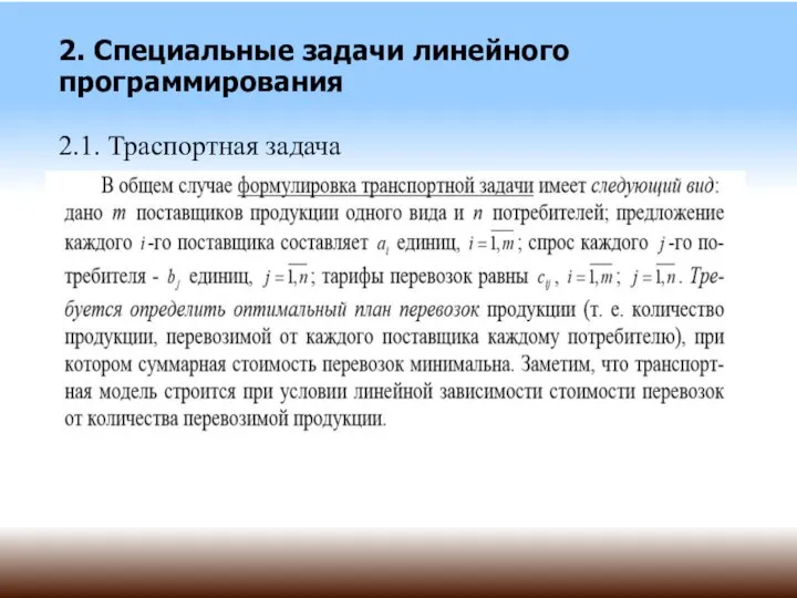 2. Специальные задачи линейного программирования 2.1. Траспортная задача