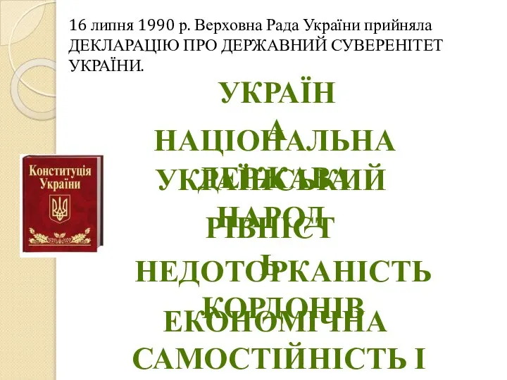 16 липня 1990 р. Верховна Рада України прийняла ДЕКЛАРАЦІЮ ПРО ДЕРЖАВНИЙ