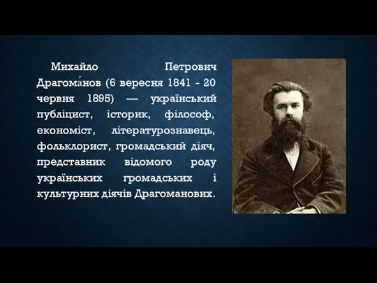 Михайло Петрович Драгома́нов (6 вересня 1841 - 20 червня 1895) —