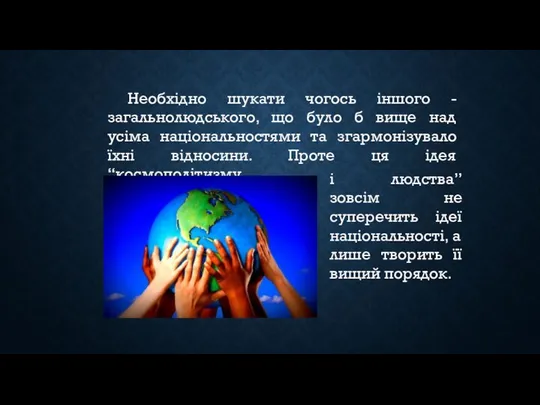 Необхідно шукати чогось іншого - загальнолюдського, що було б вище над