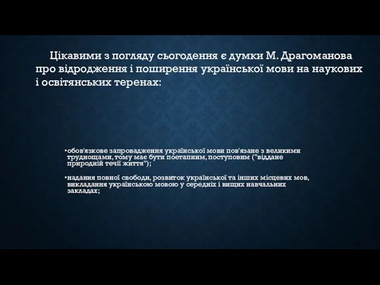 Цікавими з погляду сьогодення є думки М. Драгоманова про відродження і