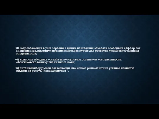 3) запровадження в усіх середніх і вищих навчальних закладах особливих кафедр