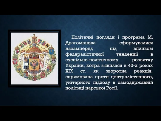 Політичні погляди і програма М. Драгоманова сформувалися насамперед під впливом федералістичної