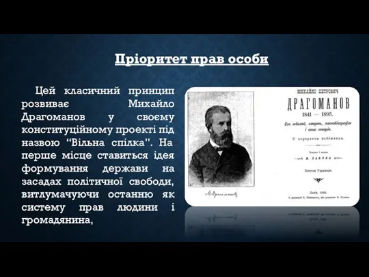 Пріоритет прав особи Цей класичний принцип розвиває Михайло Драгоманов у своєму