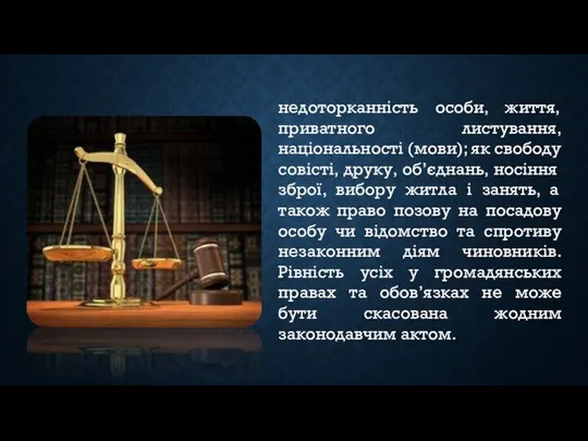 недоторканність особи, життя, приватного листування, національності (мови); як свободу совісті, друку,