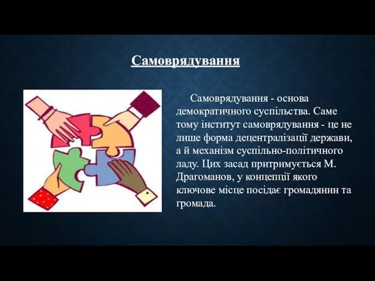 Самоврядування - основа демократичного суспільства. Саме тому інститут самоврядування - це