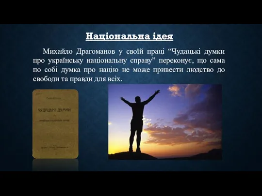 Національна ідея Михайло Драгоманов у своїй праці “Чудацькі думки про українську