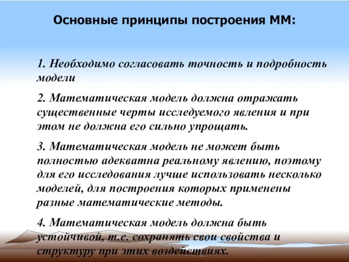 Основные принципы построения ММ: 1. Необходимо согласовать точность и подробность модели