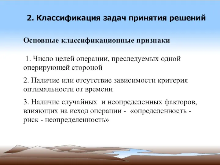 2. Классификация задач принятия решений Основные классификационные признаки 1. Число целей