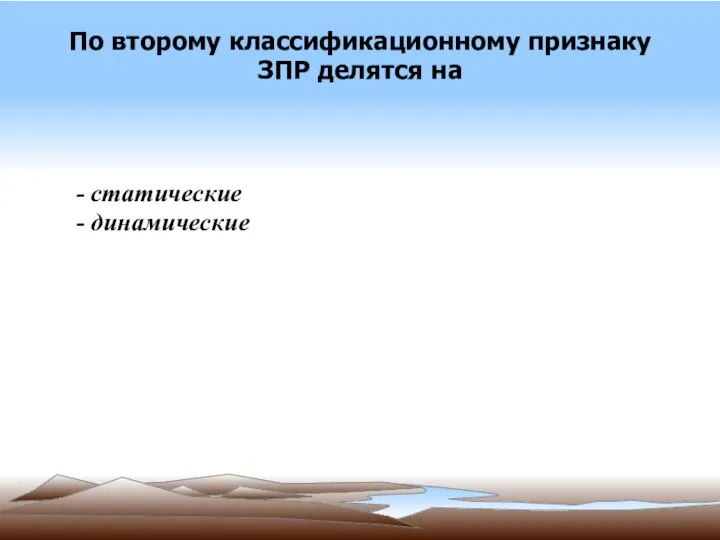 По второму классификационному признаку ЗПР делятся на - статические - динамические