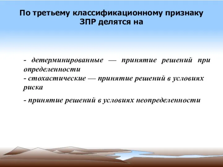 По третьему классификационному признаку ЗПР делятся на - детерминированные — принятие