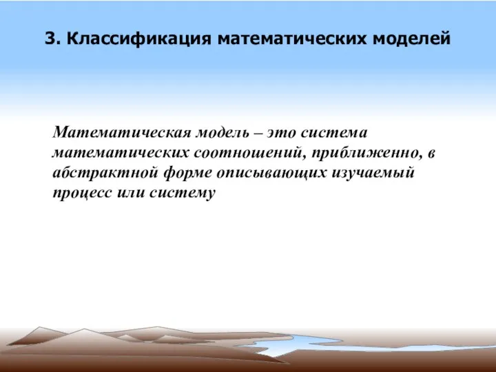 3. Классификация математических моделей Математическая модель – это система математических соотношений,