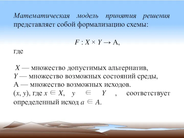 Математическая модель принятия решения представляет собой формализацию схемы: ? : ?