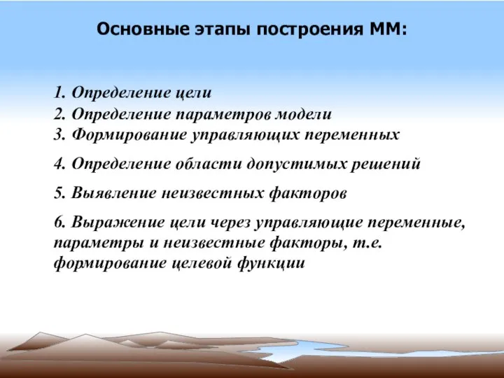 Основные этапы построения ММ: 1. Определение цели 2. Определение параметров модели