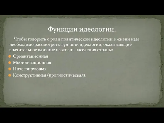 Чтобы говорить о роли политической идеологии в жизни нам необходимо рассмотреть