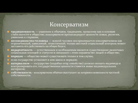 традиционность — уважение к обычаям, традициям, прошлому как к основам стабильности