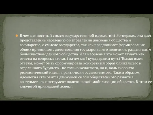 В чем ценностный смысл государственной идеологии? Во-первых, она дает представление населению