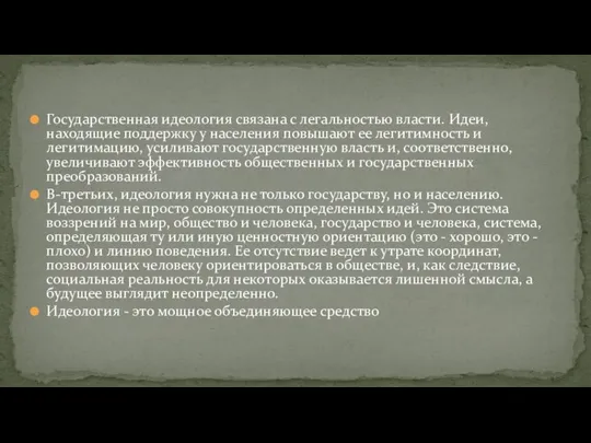 Государственная идеология связана с легальностью власти. Идеи, находящие поддержку у населения