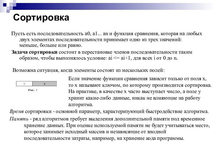 Сортировка Пусть есть последовательность a0, a1... an и функция сравнения, которая