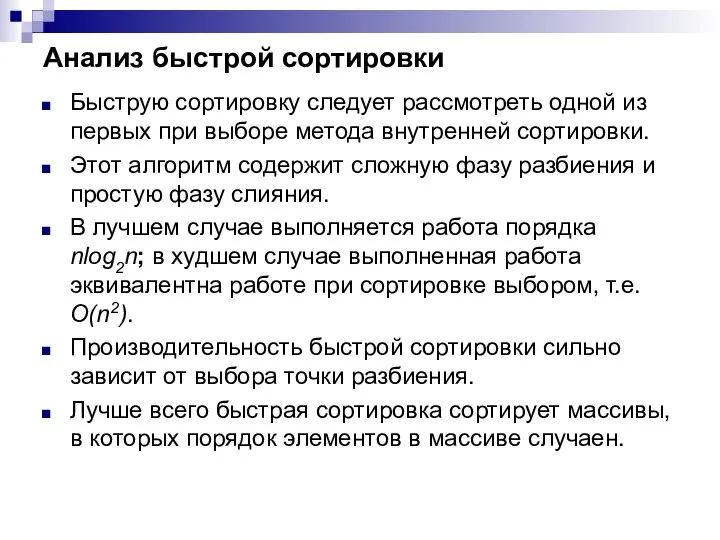 Анализ быстрой сортировки Быструю сортировку следует рассмотреть одной из первых при