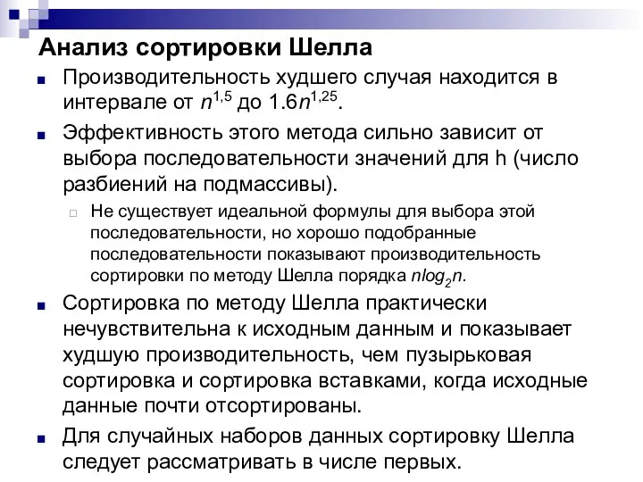 Анализ сортировки Шелла Производительность худшего случая находится в интервале от n1,5