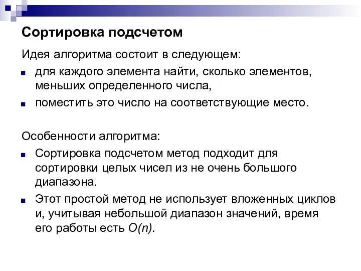 Сортировка подсчетом Идея алгоритма состоит в следующем: для каждого элемента найти,