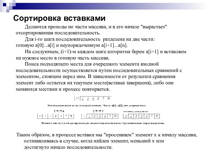 Сортировка вставками Делаются проходы по части массива, и в его начале