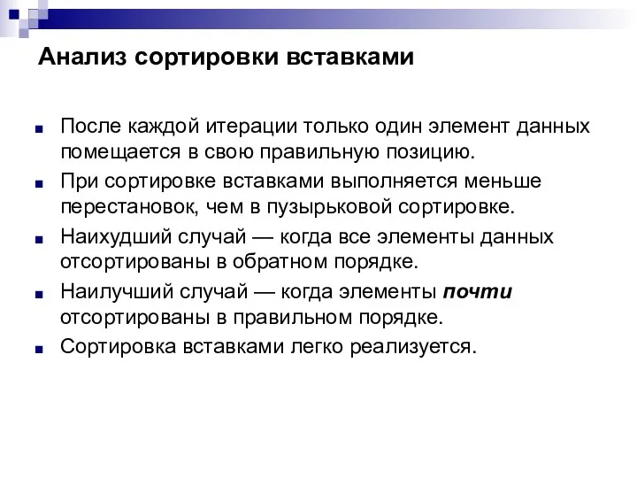 Анализ сортировки вставками После каждой итерации только один элемент данных помещается