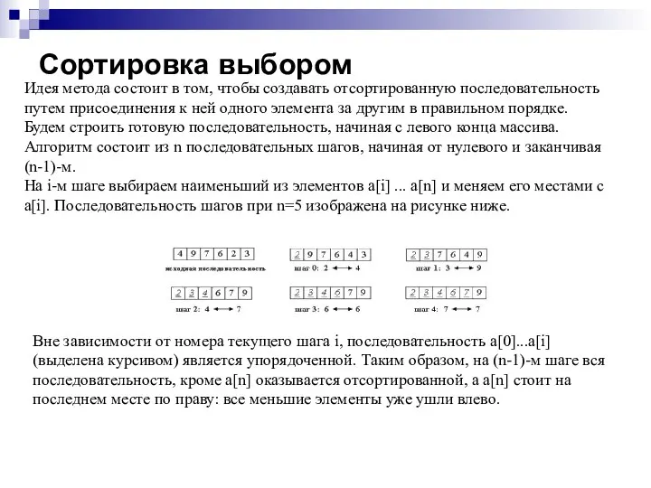 Сортировка выбором Идея метода состоит в том, чтобы создавать отсортированную последовательность