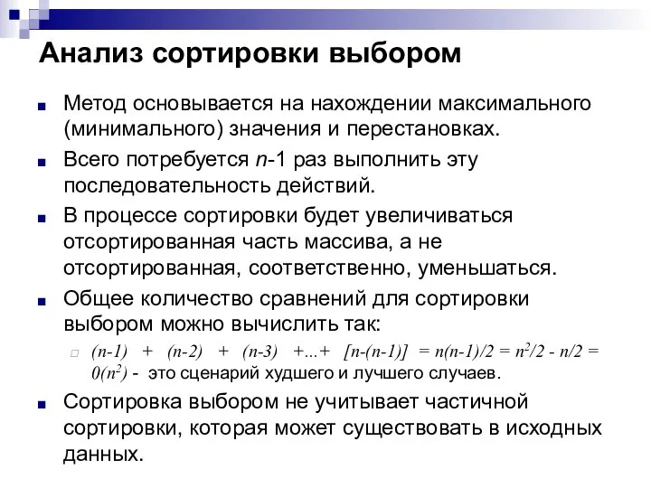 Анализ сортировки выбором Метод основывается на нахождении максимального (минимального) значения и