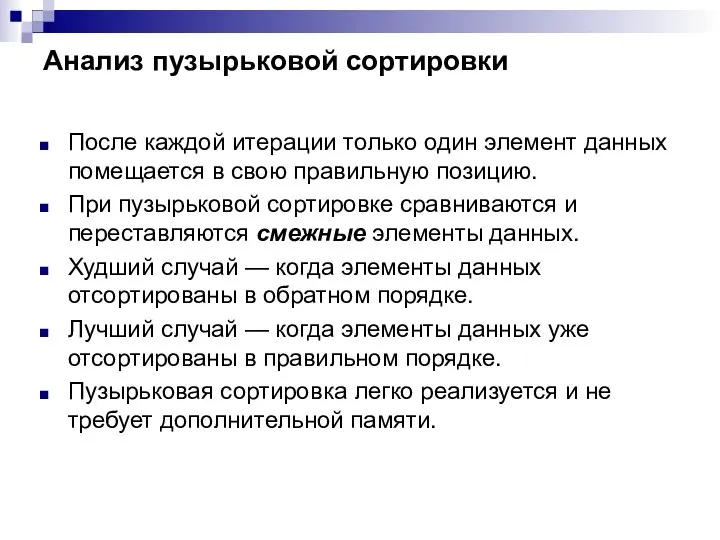 Анализ пузырьковой сортировки После каждой итерации только один элемент данных помещается