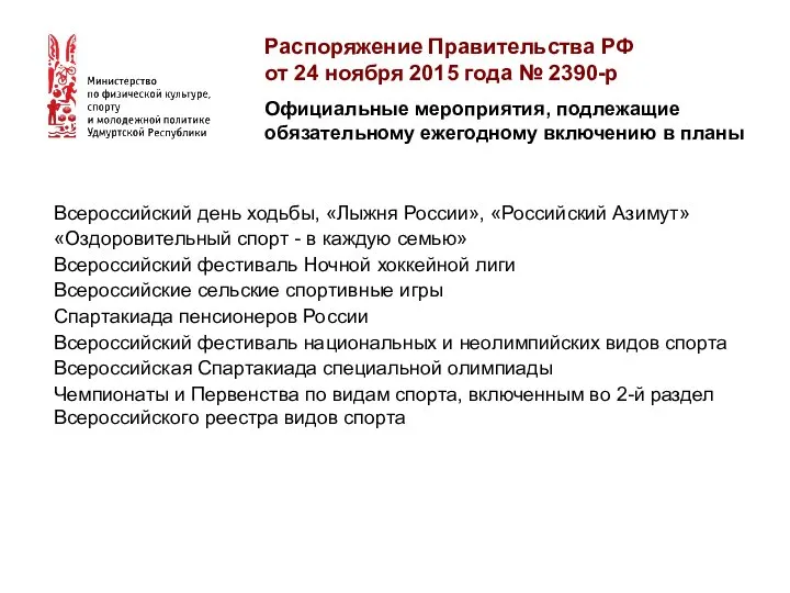Распоряжение Правительства РФ от 24 ноября 2015 года № 2390-р Официальные