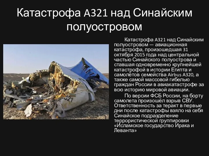Катастрофа A321 над Синайским полуостровом Катастрофа A321 над Синайским полуостровом —
