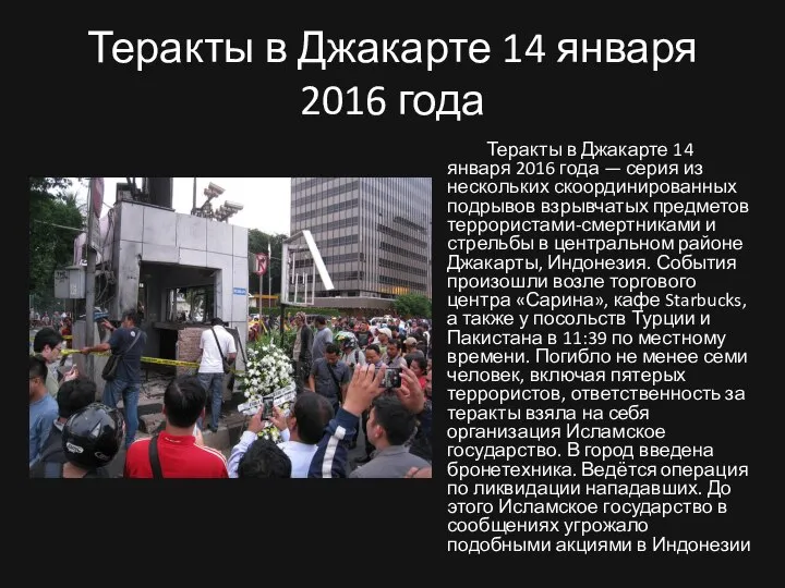 Теракты в Джакарте 14 января 2016 года Теракты в Джакарте 14