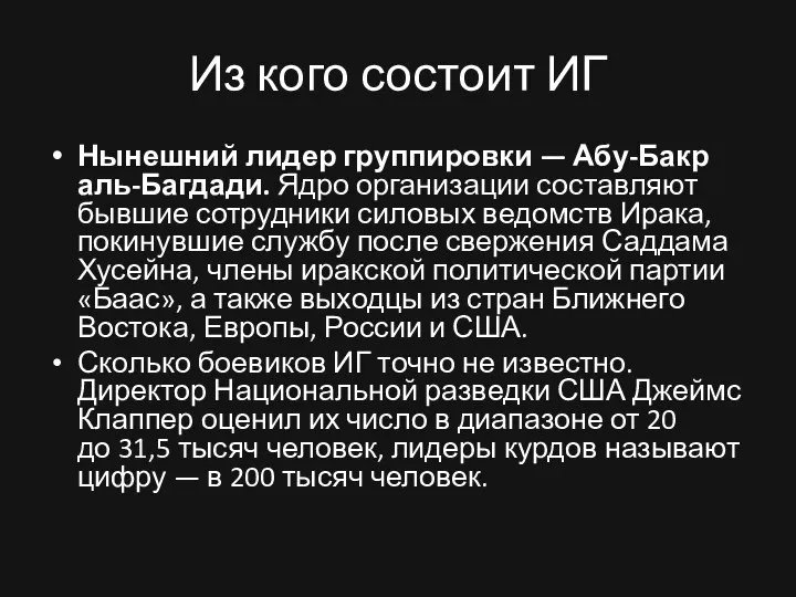 Из кого состоит ИГ Нынешний лидер группировки — Абу-Бакр аль-Багдади. Ядро