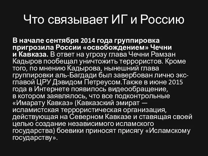 Что связывает ИГ и Россию В начале сентября 2014 года группировка