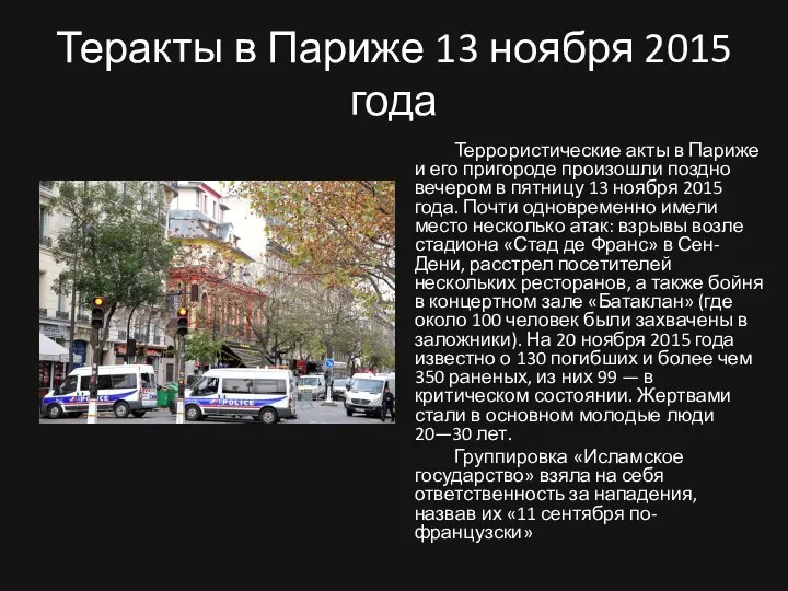 Теракты в Париже 13 ноября 2015 года Террористические акты в Париже