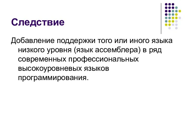 Следствие Добавление поддержки того или иного языка низкого уровня (язык ассемблера)