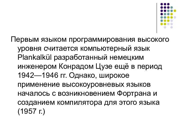 Первым языком программирования высокого уровня считается компьютерный язык Plankalkül разработанный немецким