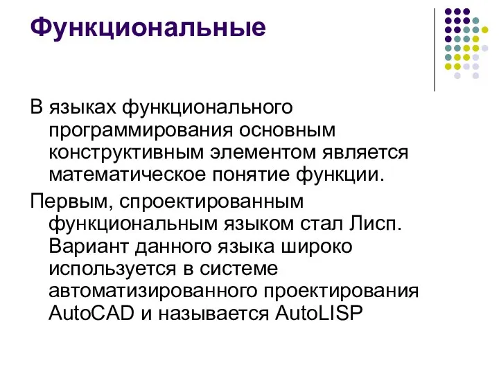 Функциональные В языках функционального программирования основным конструктивным элементом является математическое понятие