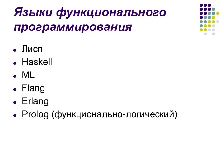 Языки функционального программирования Лисп Haskell ML Flang Erlang Prolog (функционально-логический)